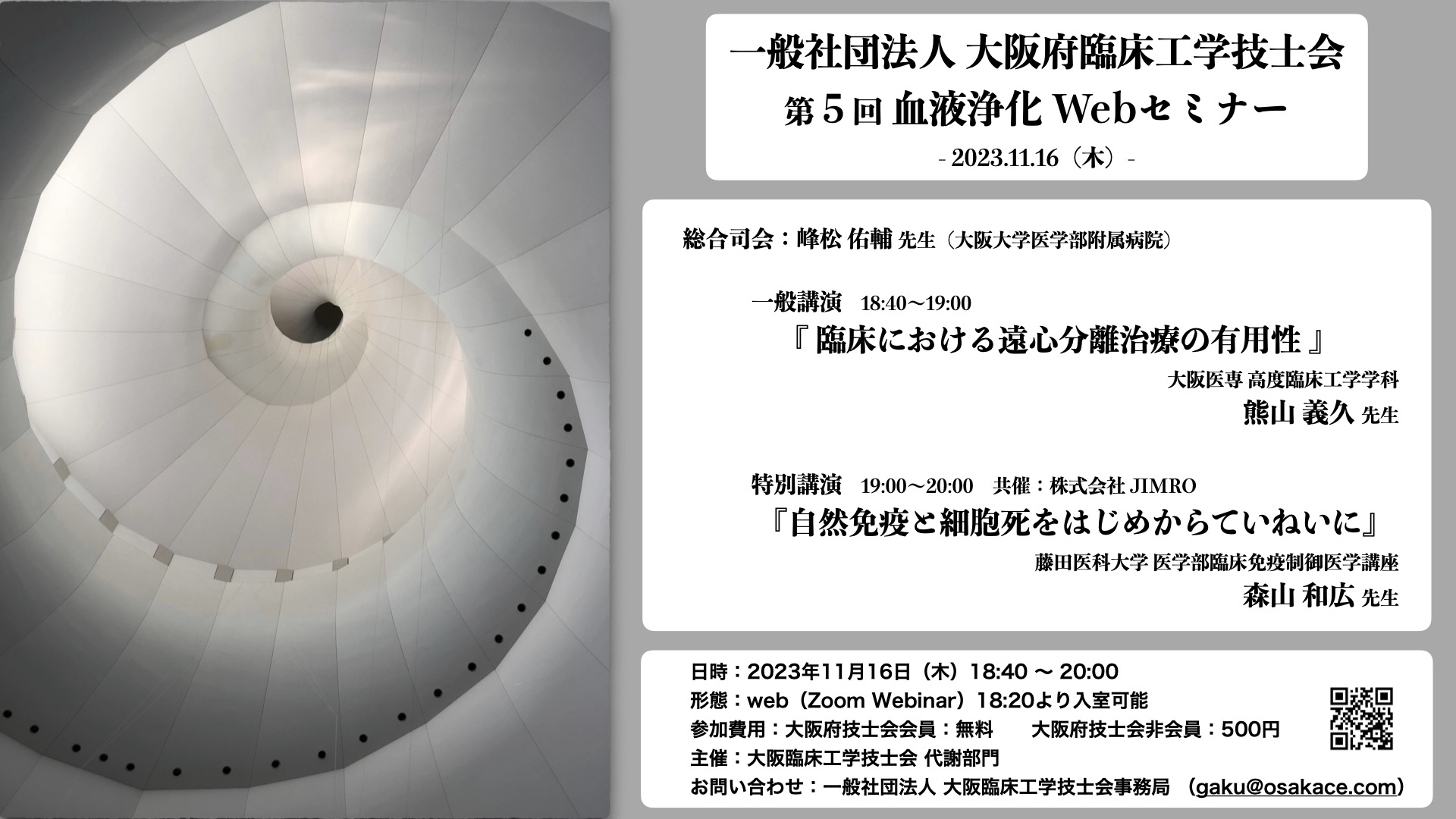 第5回血液浄化Webセミナー